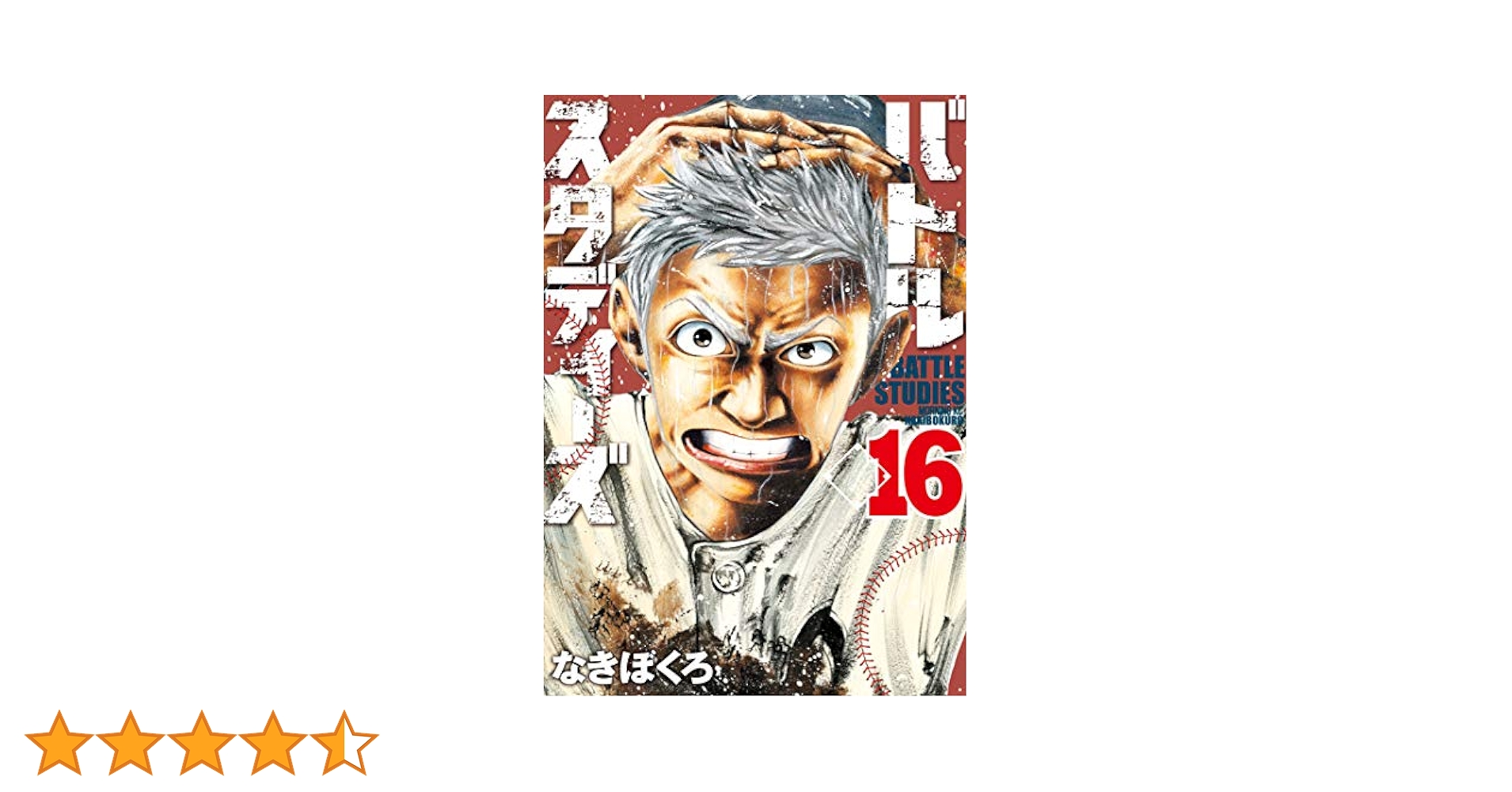 講談社 - 全巻新品購入‼︎☆バトルスタディーズ 1巻〜16巻☆ バトルスタディーズ（16）』（なきぼくろ）｜講談社